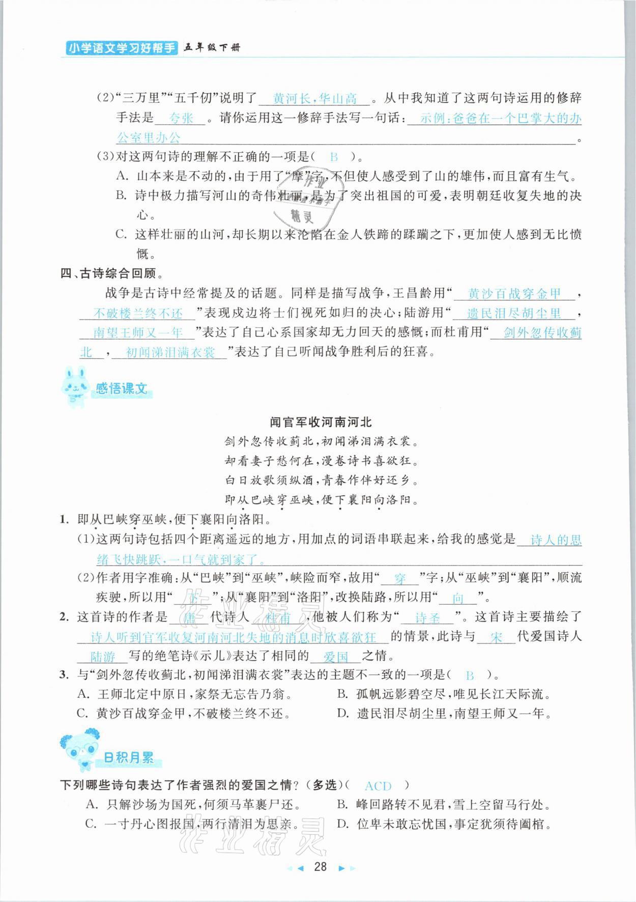 2021年小学语文学习好帮手五年级下册人教版 参考答案第28页