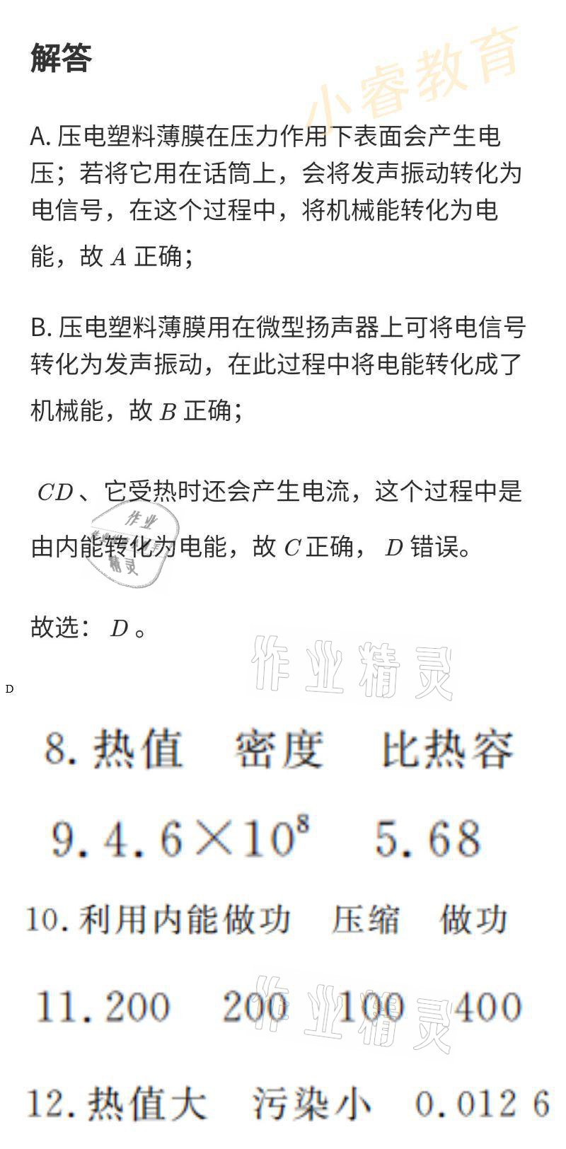 2021年湘岳假期寒假作业九年级物理 参考答案第11页