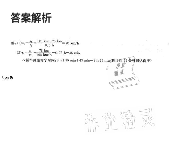 2021年湘岳假期寒假作业八年级物理人教版 参考答案第28页