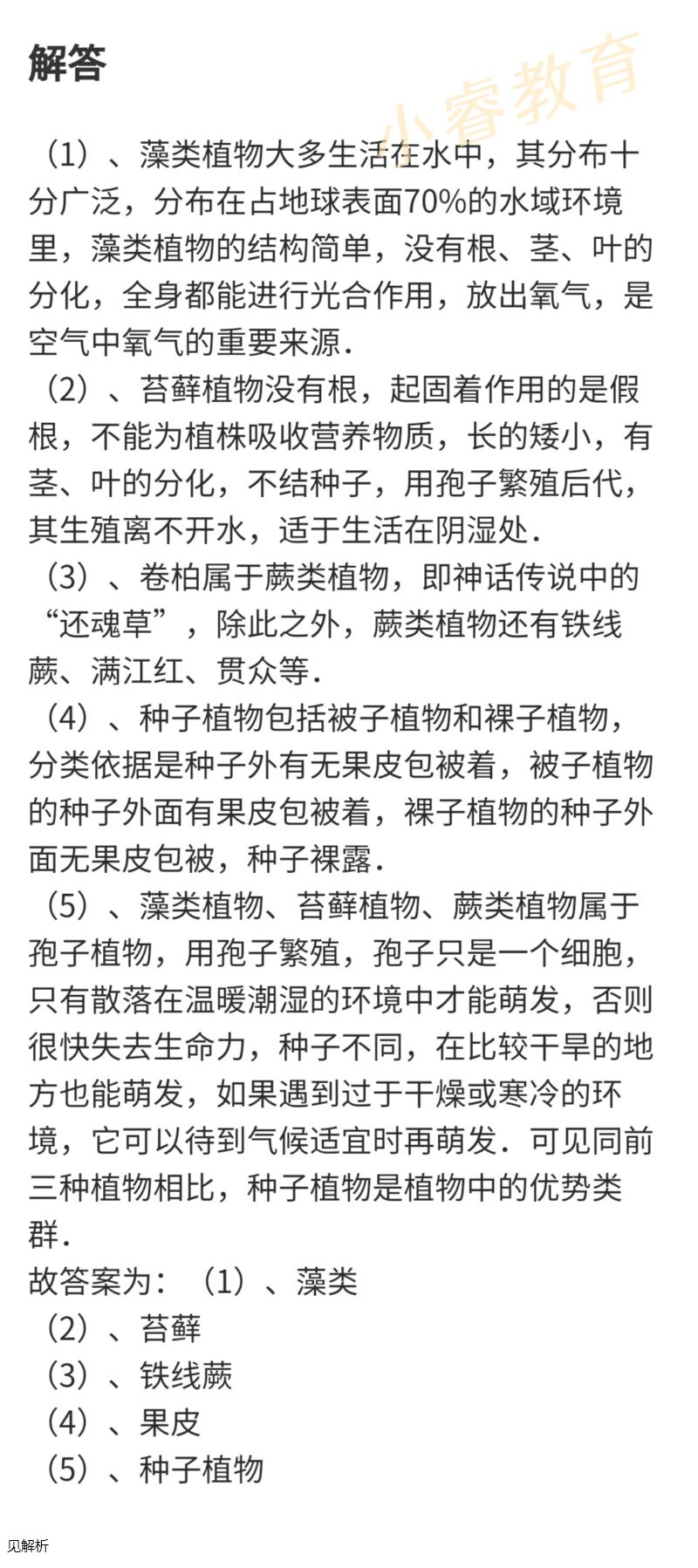 2021年湘岳假期寒假作业八年级生物苏教版 参考答案第9页