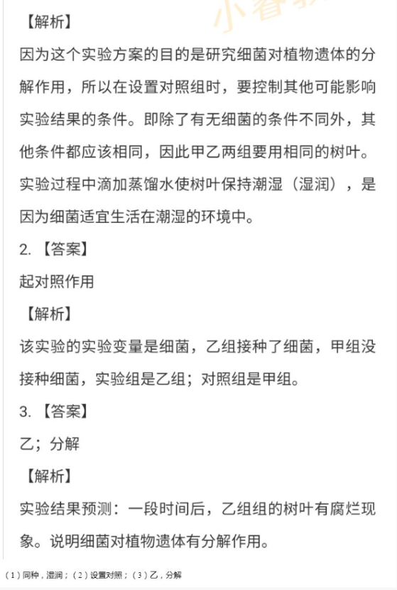 2021年湘岳假期寒假作业八年级生物苏教版 参考答案第27页