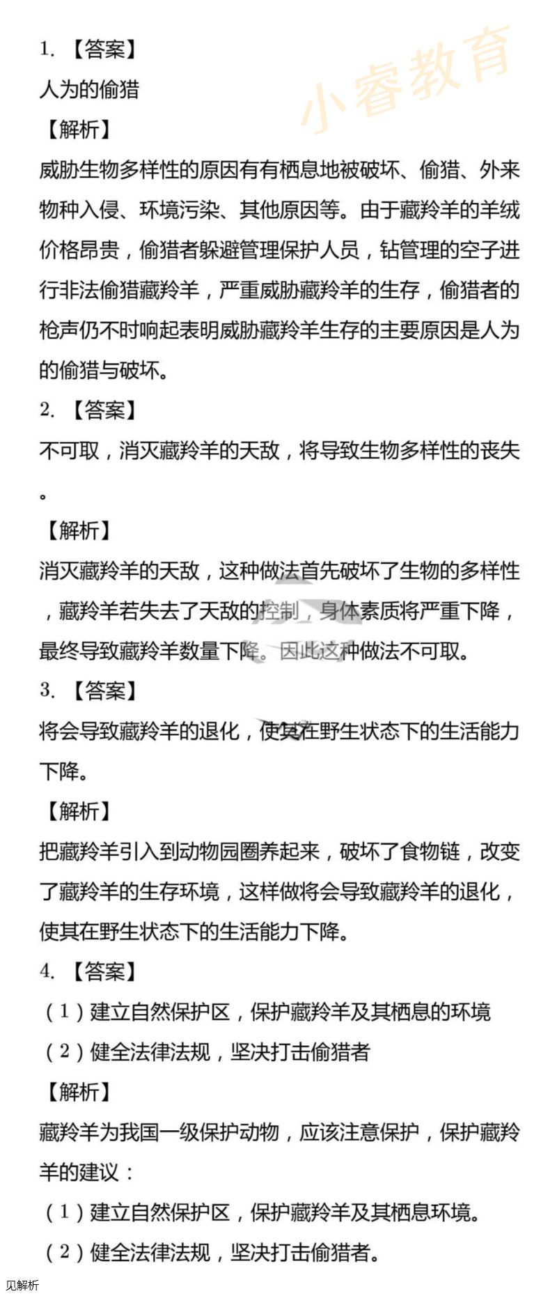 2021年湘岳假期寒假作业八年级生物苏教版 参考答案第39页