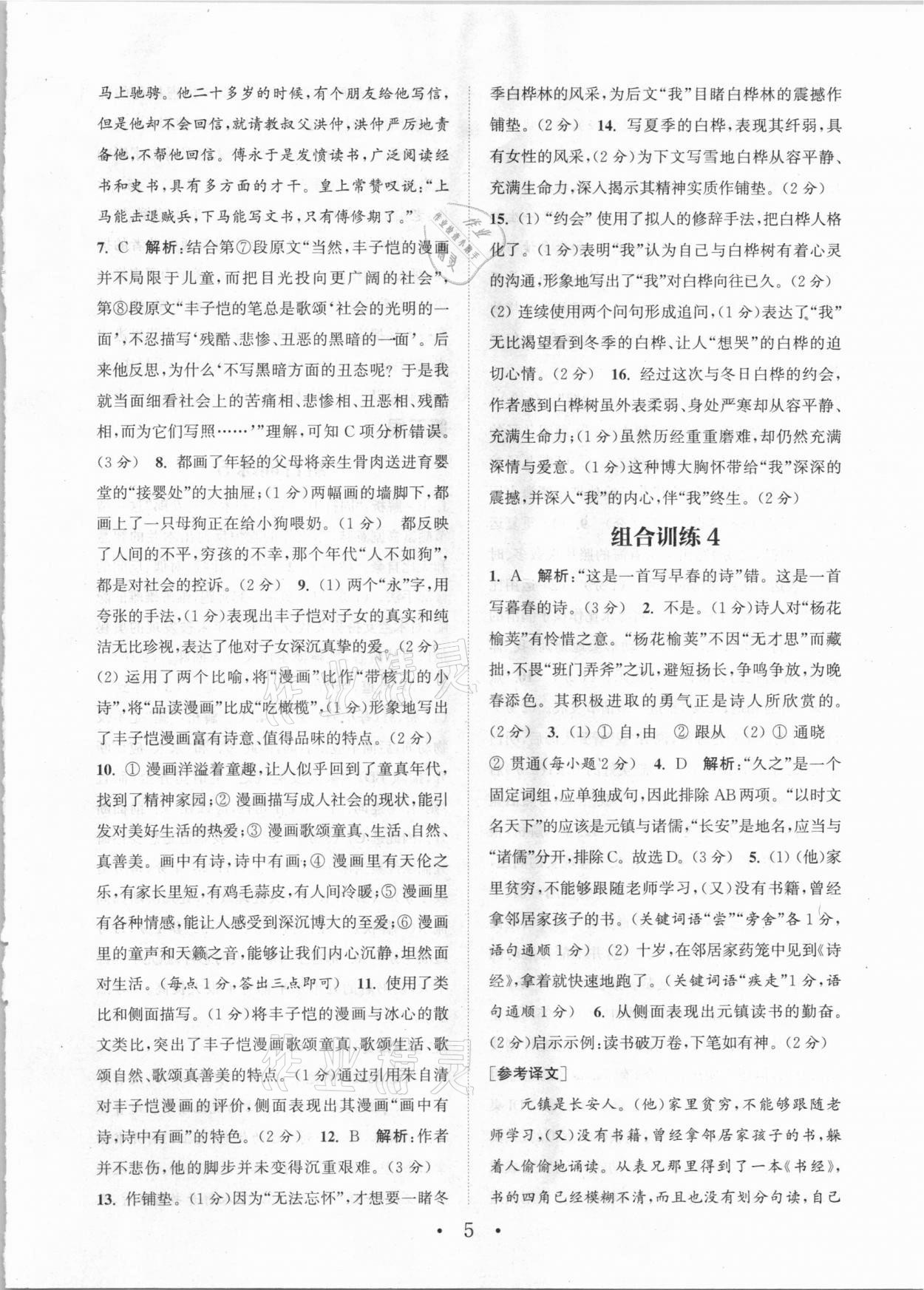 2021年通城学典初中语文阅读组合训练七年级福建专版 第5页