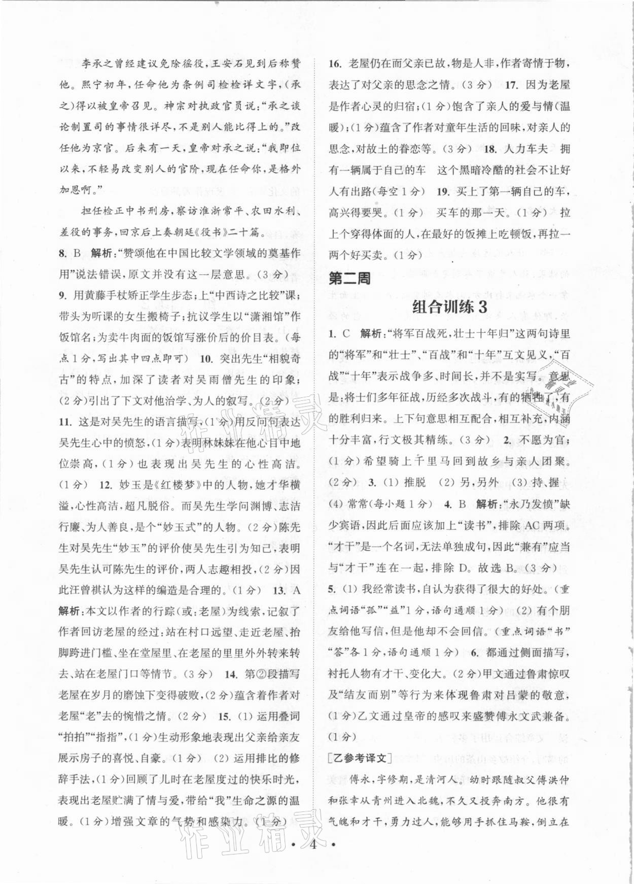 2021年通城学典初中语文阅读组合训练七年级福建专版 第4页