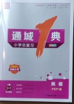2021年通城1典小学总复习英语人教pep版答案
