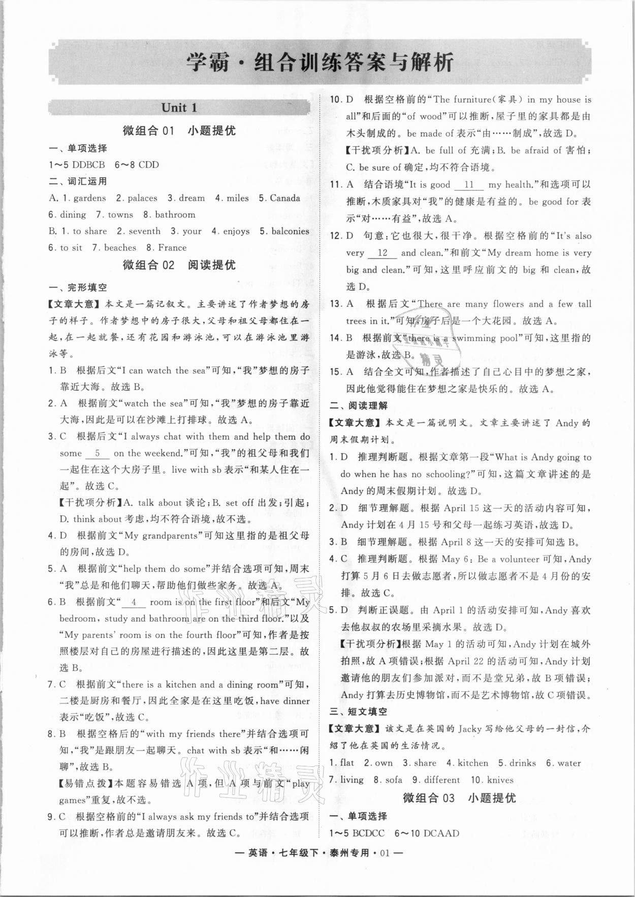 2021年學霸組合訓練七年級英語下冊泰州專用 第1頁