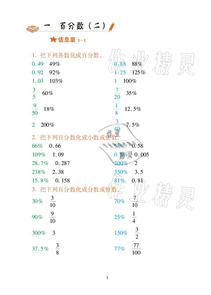 2021年口算天天練六年級數(shù)學(xué)下冊青島版青島出版社 參考答案第1頁