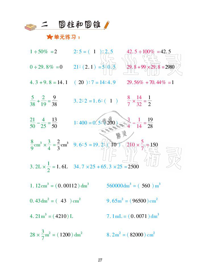 2021年口算天天練六年級數學下冊青島版青島出版社 參考答案第27頁