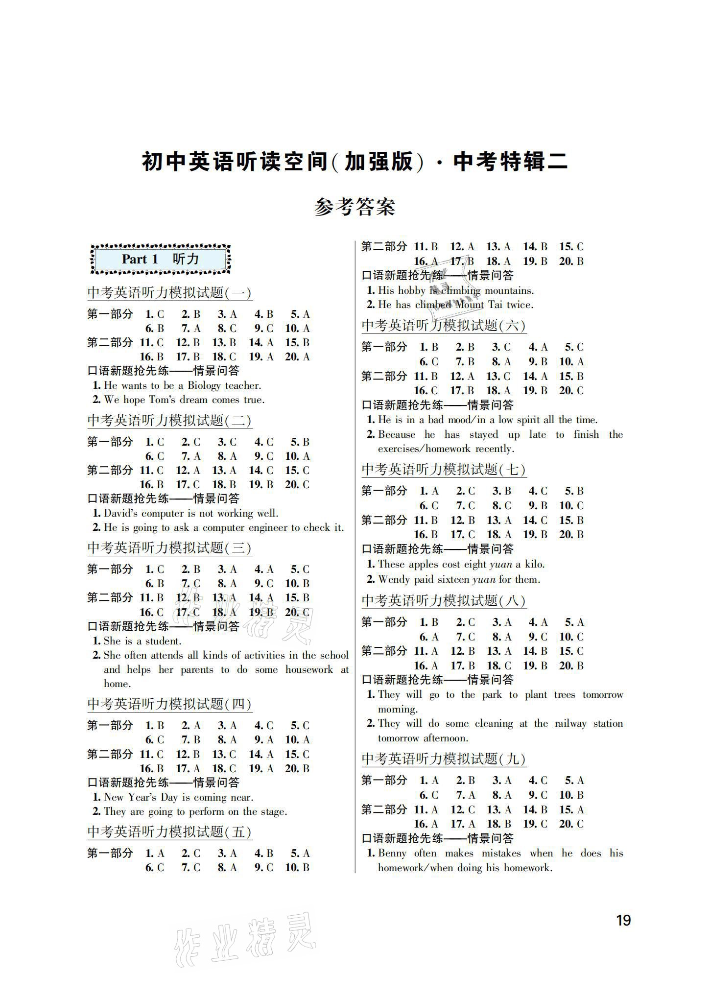 2021年初中英語聽讀空間中考特輯二加強(qiáng)版 參考答案第1頁