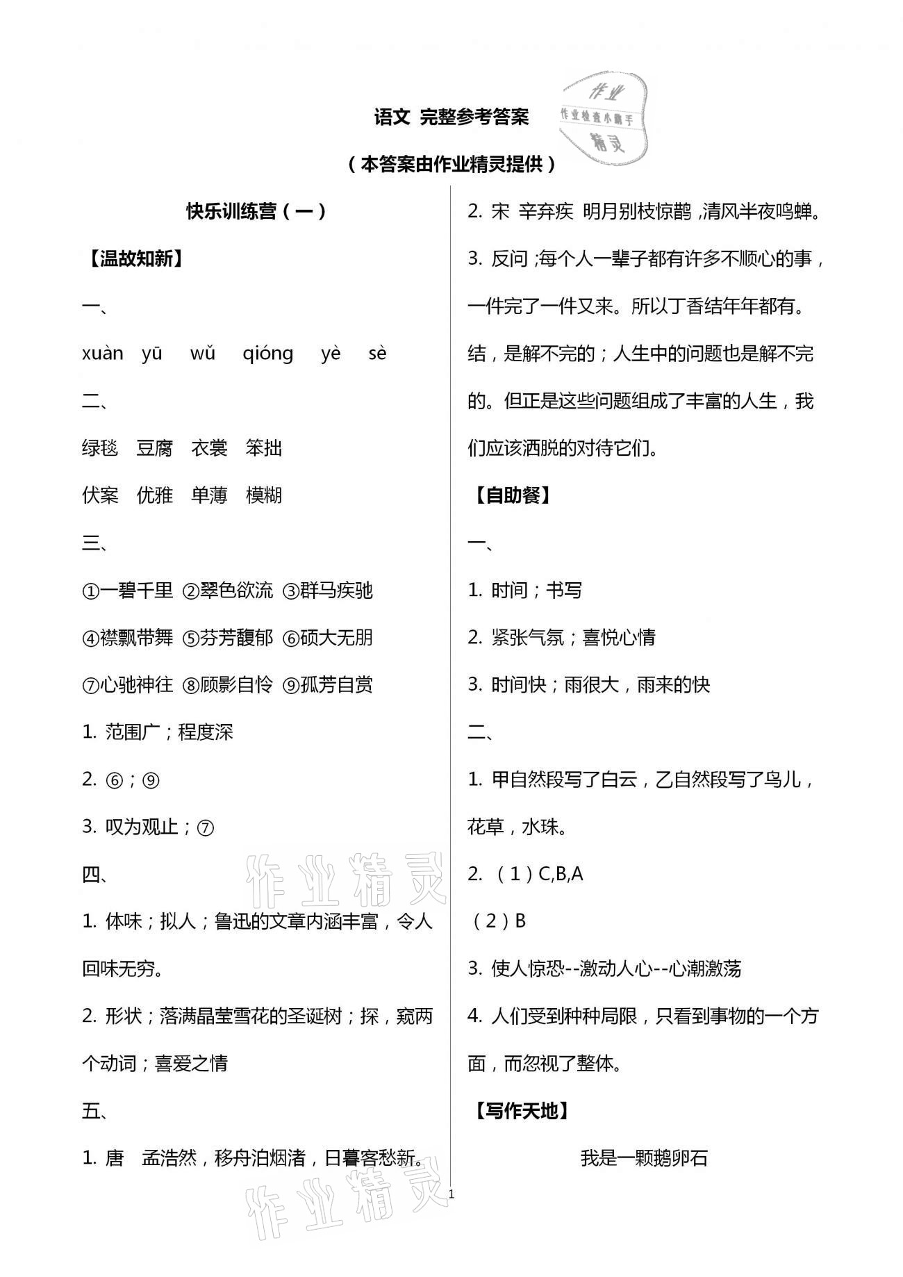 2021年小學(xué)寒假作業(yè)六年級(jí)山東文藝出版社 第1頁(yè)