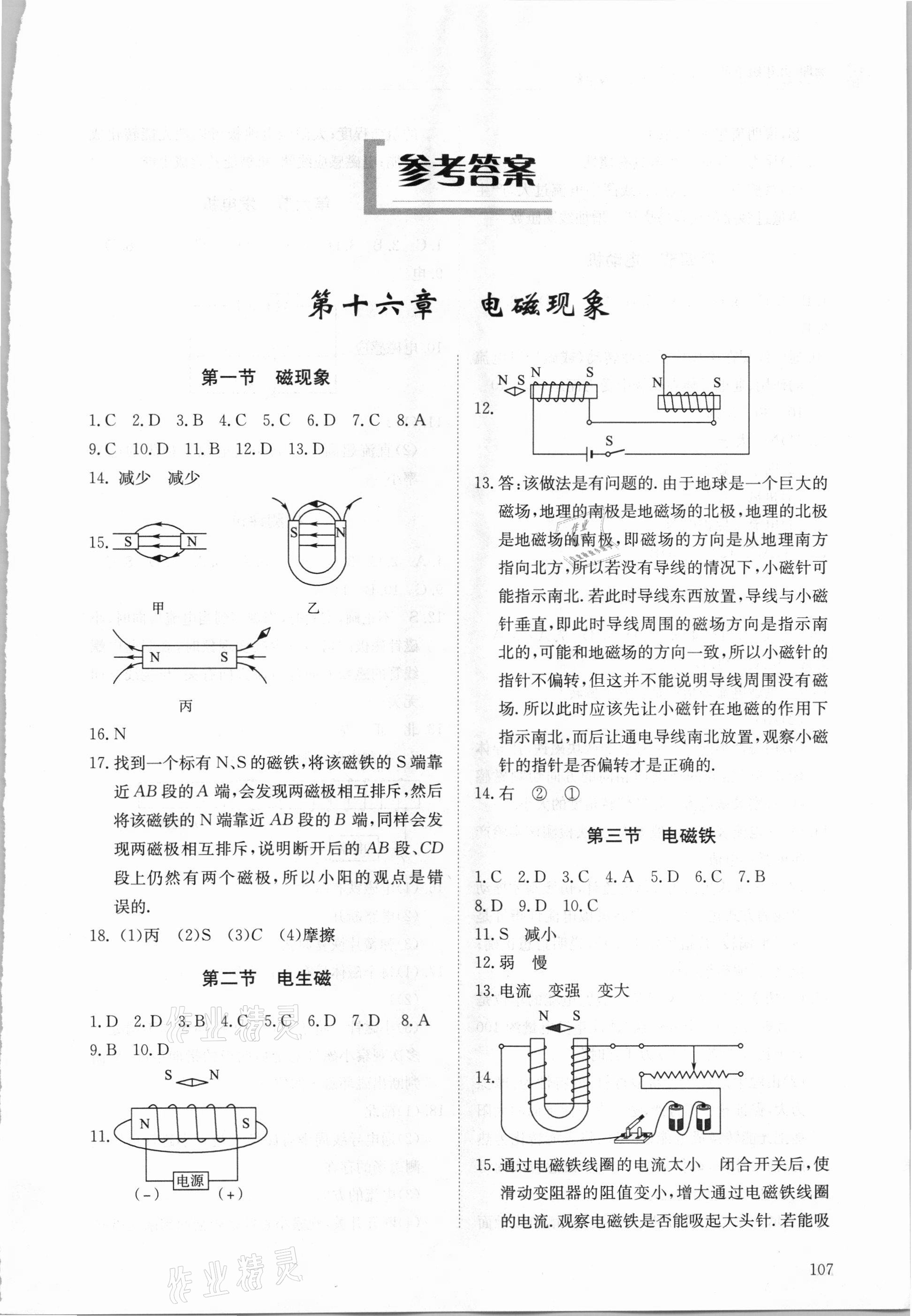 2021年初中同步练习册九年级物理下册鲁科版五四制明天出版社 第1页