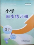 2020年小学同步练习册四年级英语上册人教版山东科学技术出版社