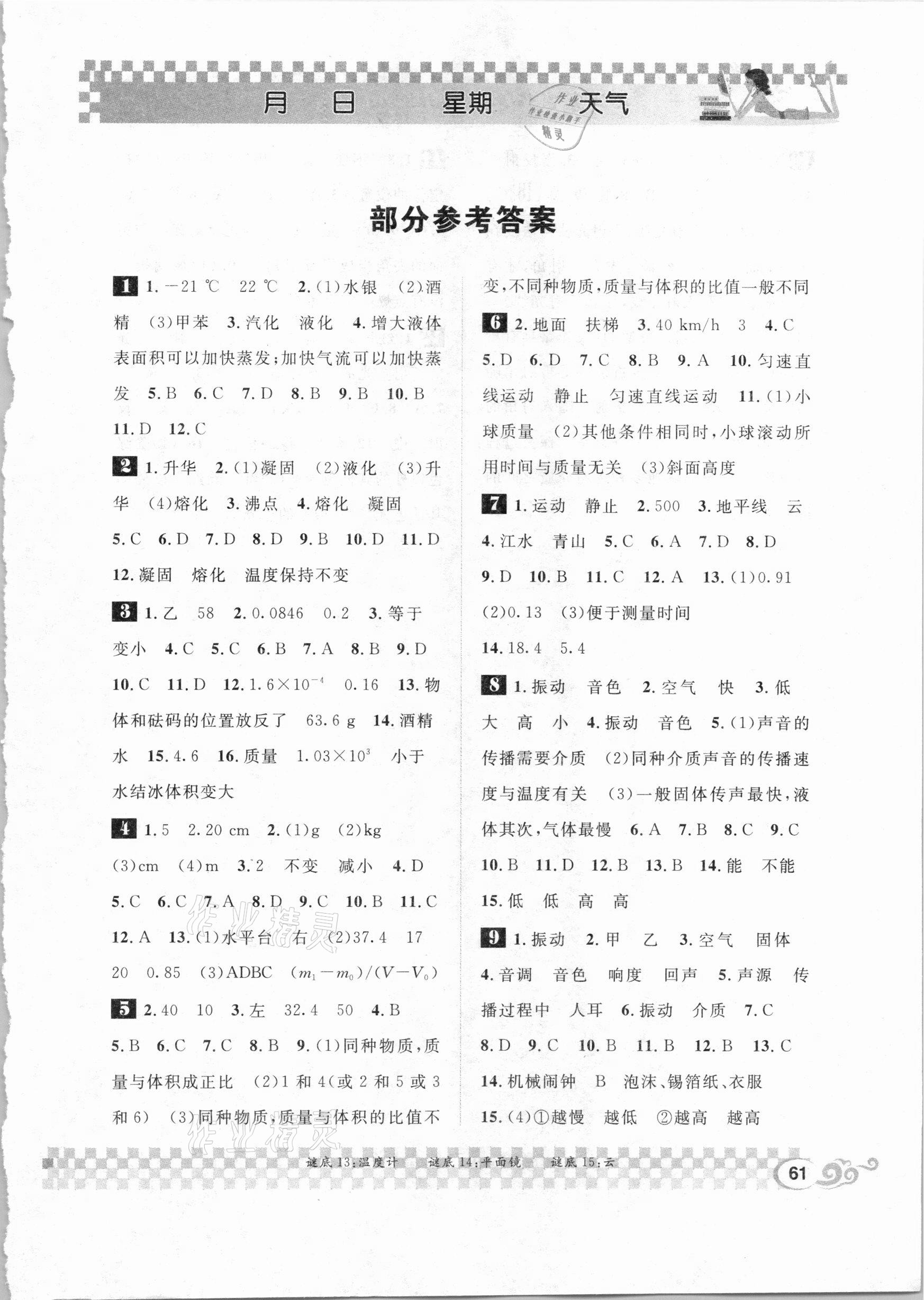 2021年长江寒假作业八年级物理北师大版崇文书局 第1页