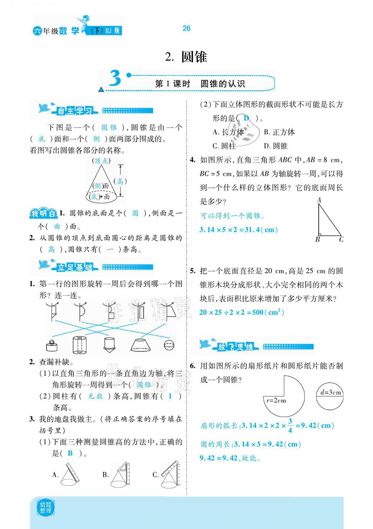 2021年小學(xué)課時(shí)優(yōu)練六年級(jí)數(shù)學(xué)下冊(cè)人教版新版 參考答案第26頁