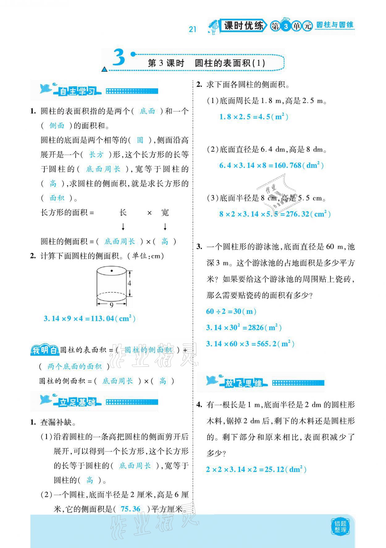 2021年小學(xué)課時優(yōu)練六年級數(shù)學(xué)下冊人教版新版 參考答案第21頁