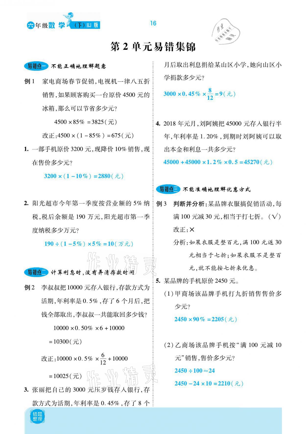 2021年小學(xué)課時優(yōu)練六年級數(shù)學(xué)下冊人教版新版 參考答案第16頁