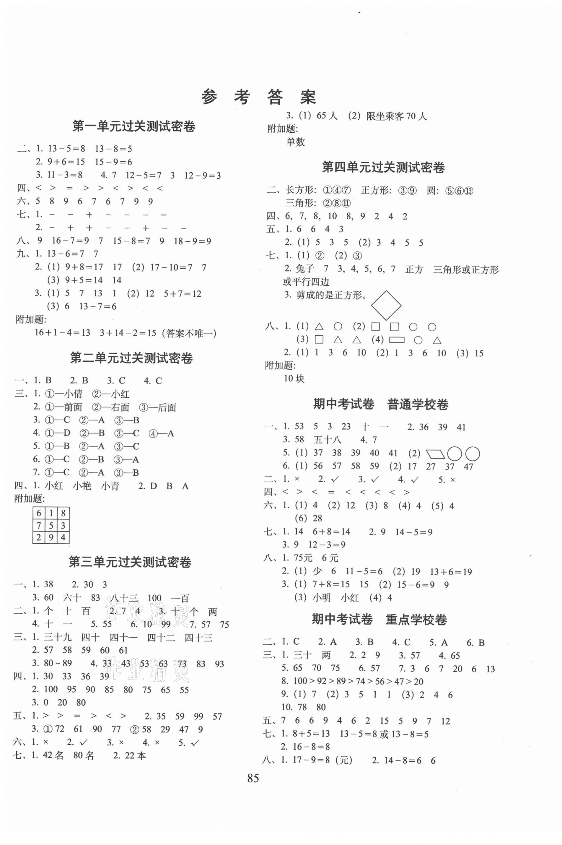 2021年期末冲刺100分完全试卷一年级数学下册北师大版 第1页