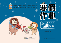 2021年寒假作业五年级英语沪教版安徽少年儿童出版社
