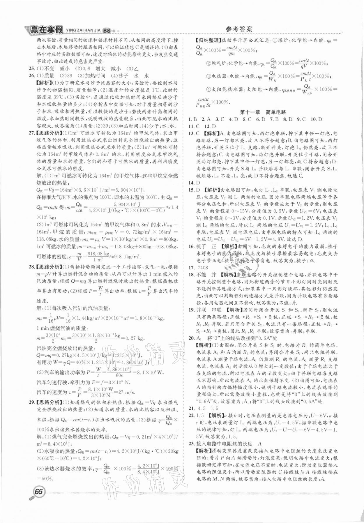 2021年贏在假期銜接教材九年級(jí)物理北師大版合肥工業(yè)大學(xué)出版社 第2頁(yè)