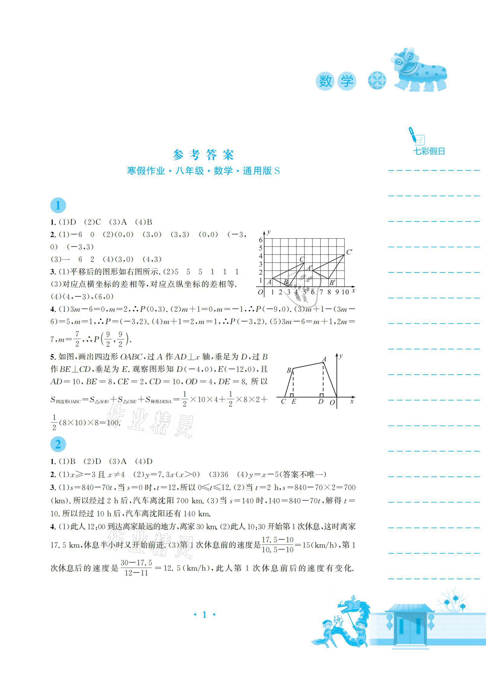 2021年寒假作业八年级数学通用版S安徽教育出版社 参考答案第1页