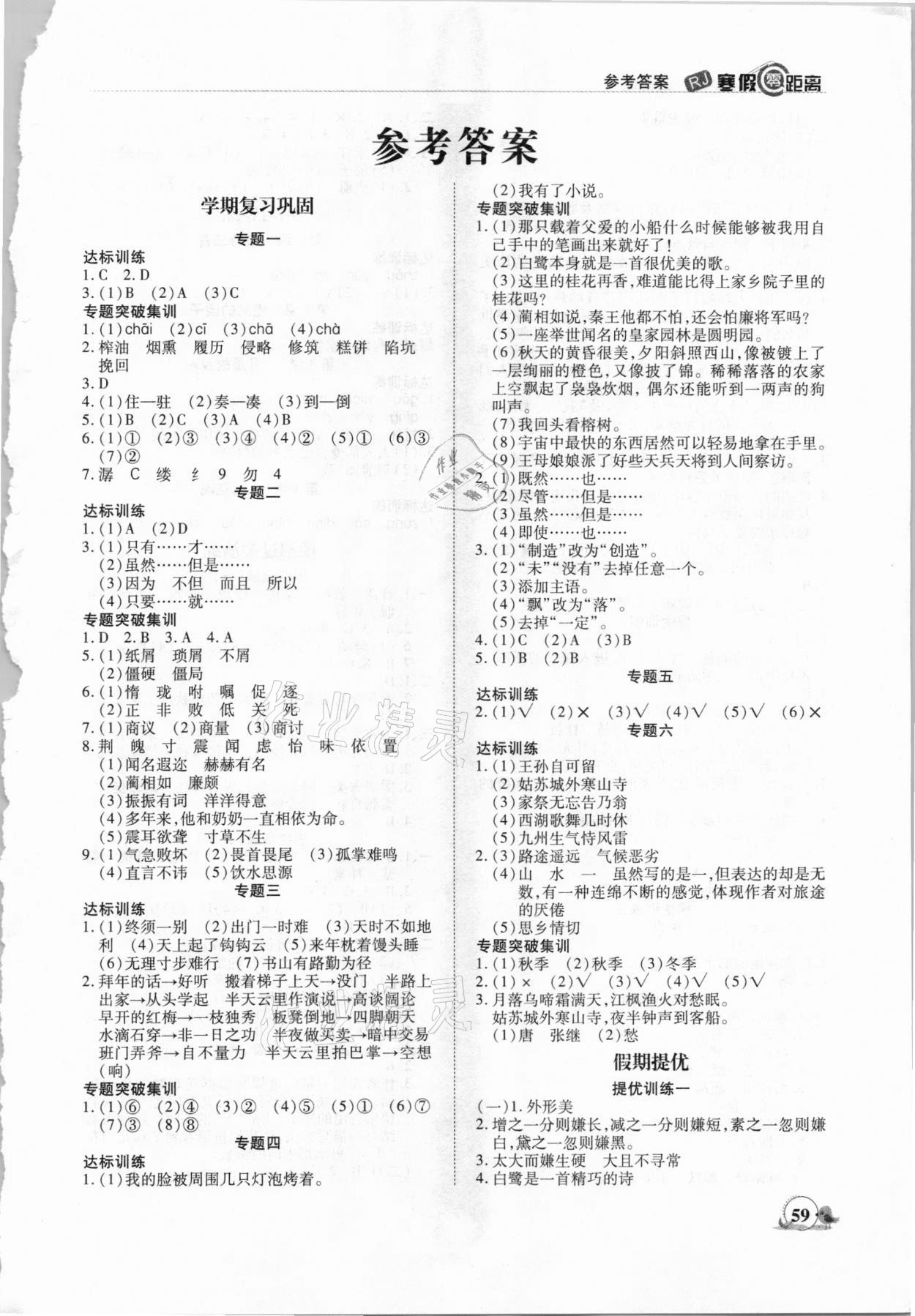 2021年寒假零距离期末寒假衔接五年级语文人教版 第1页