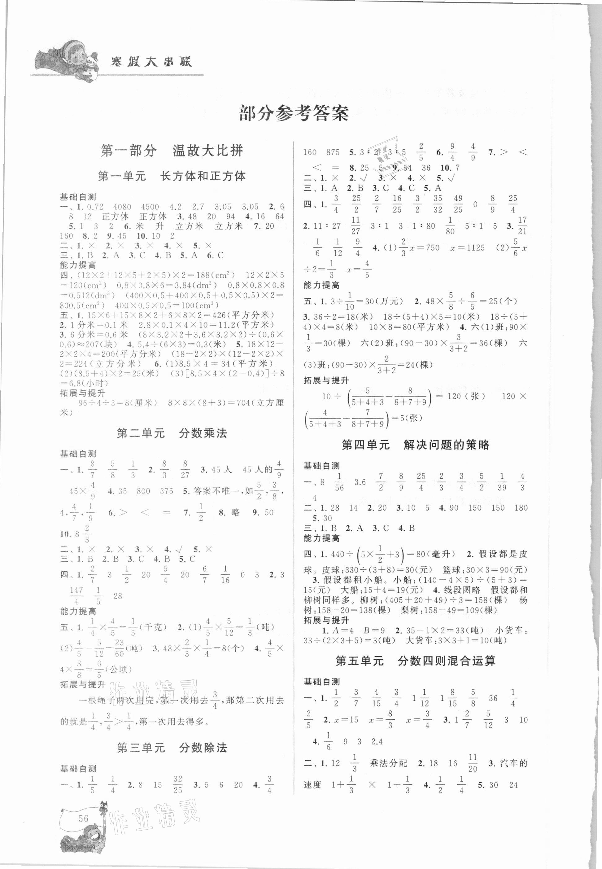 2021年寒假大串联六年级数学江苏版黄山书社 参考答案第1页