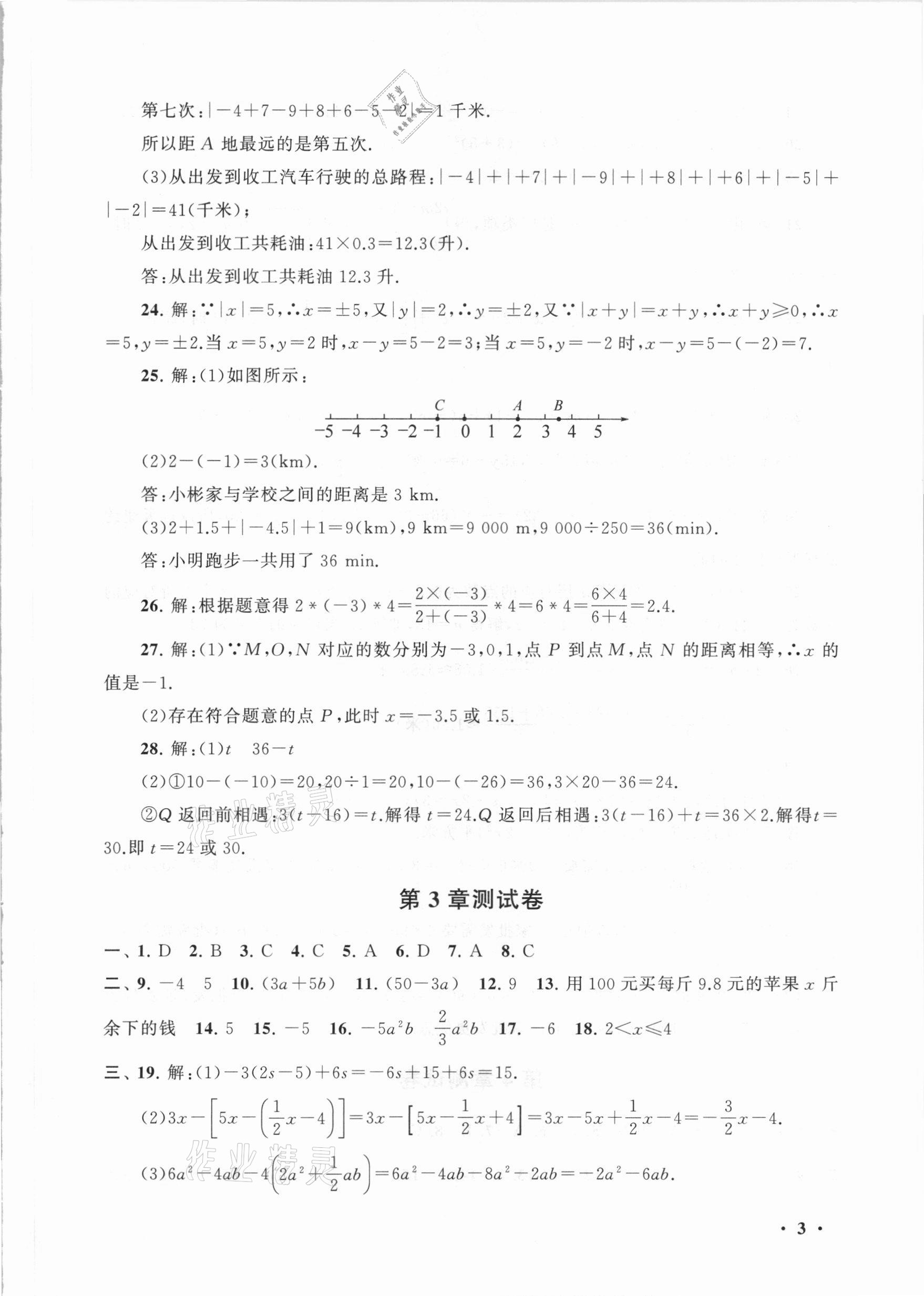 2021年期末寒假大串联七年级数学苏科版黄山书社 第3页