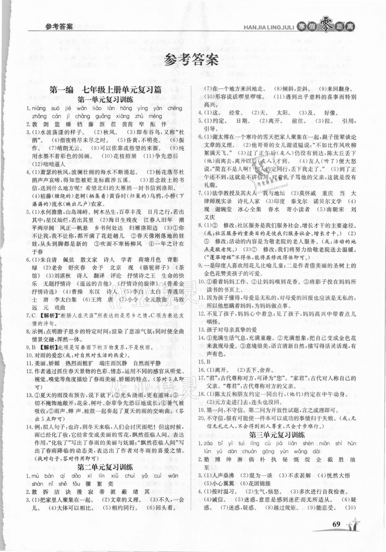 2021年寒假零距离学期系统复习七年级语文人教版 第1页