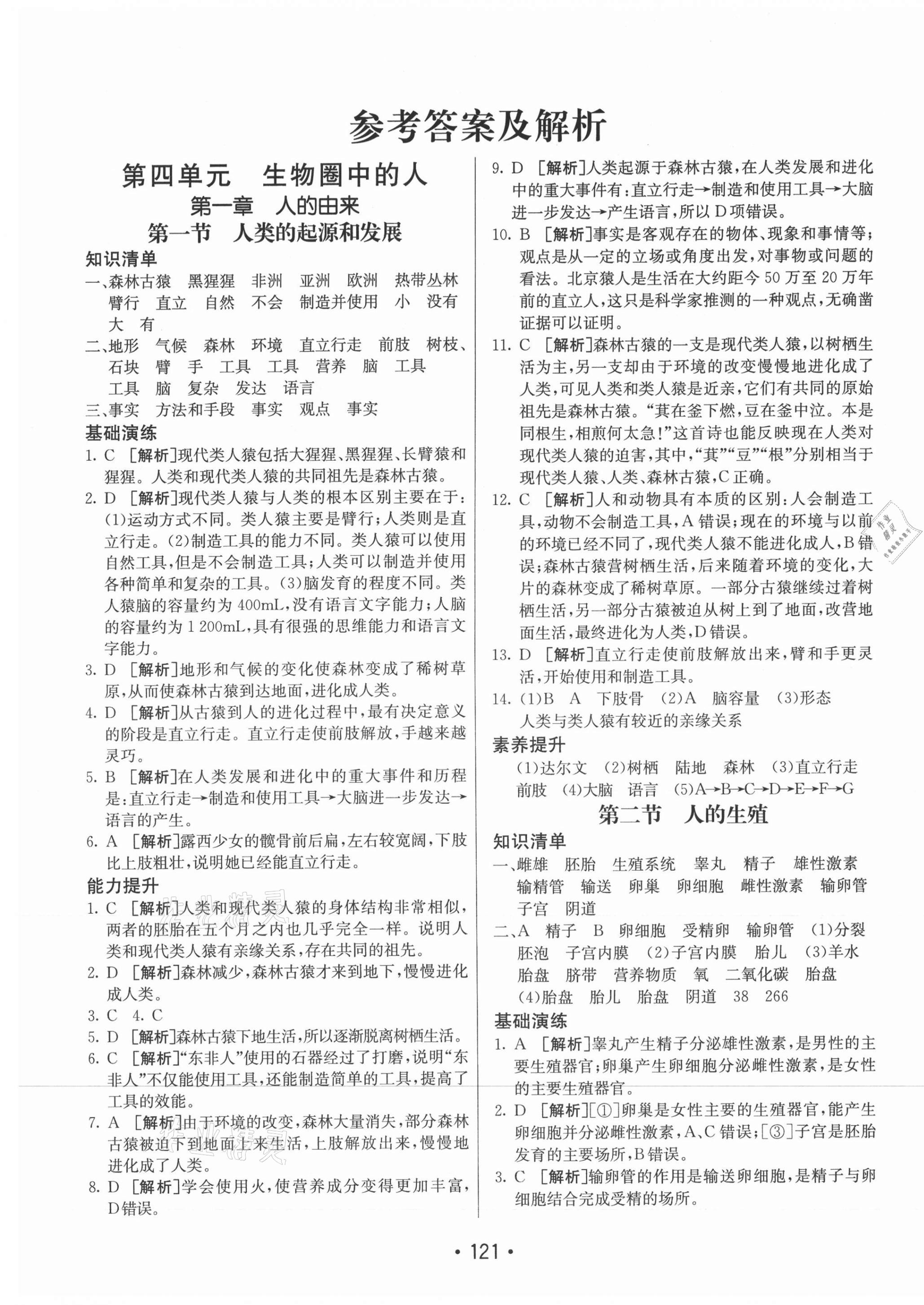 2021年同行学案学练测七年级生物下册人教版 第1页