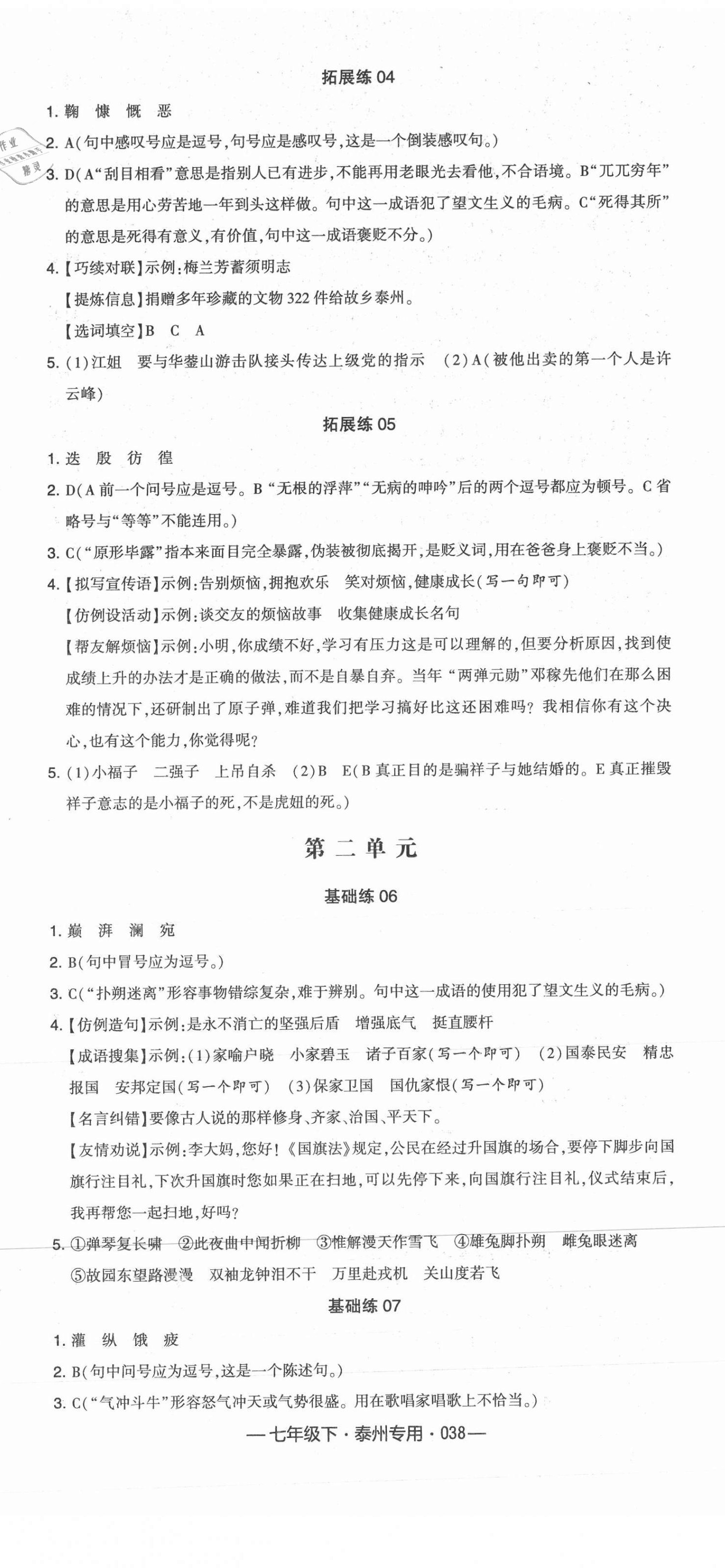 2021年學(xué)霸組合訓(xùn)練七年級語文下冊人教版泰州專用 第2頁