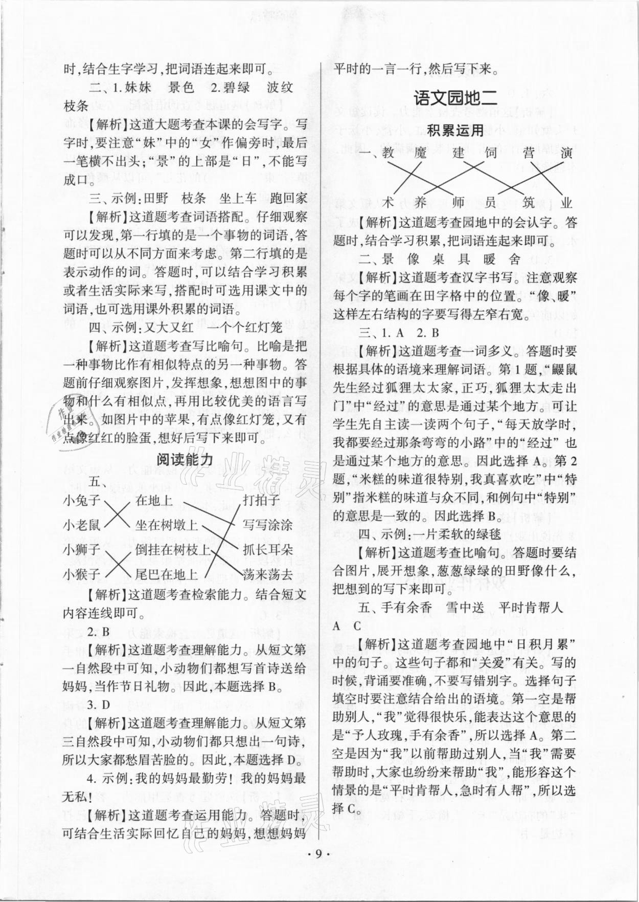 2021年趣味语文二年级下册人教版 参考答案第9页