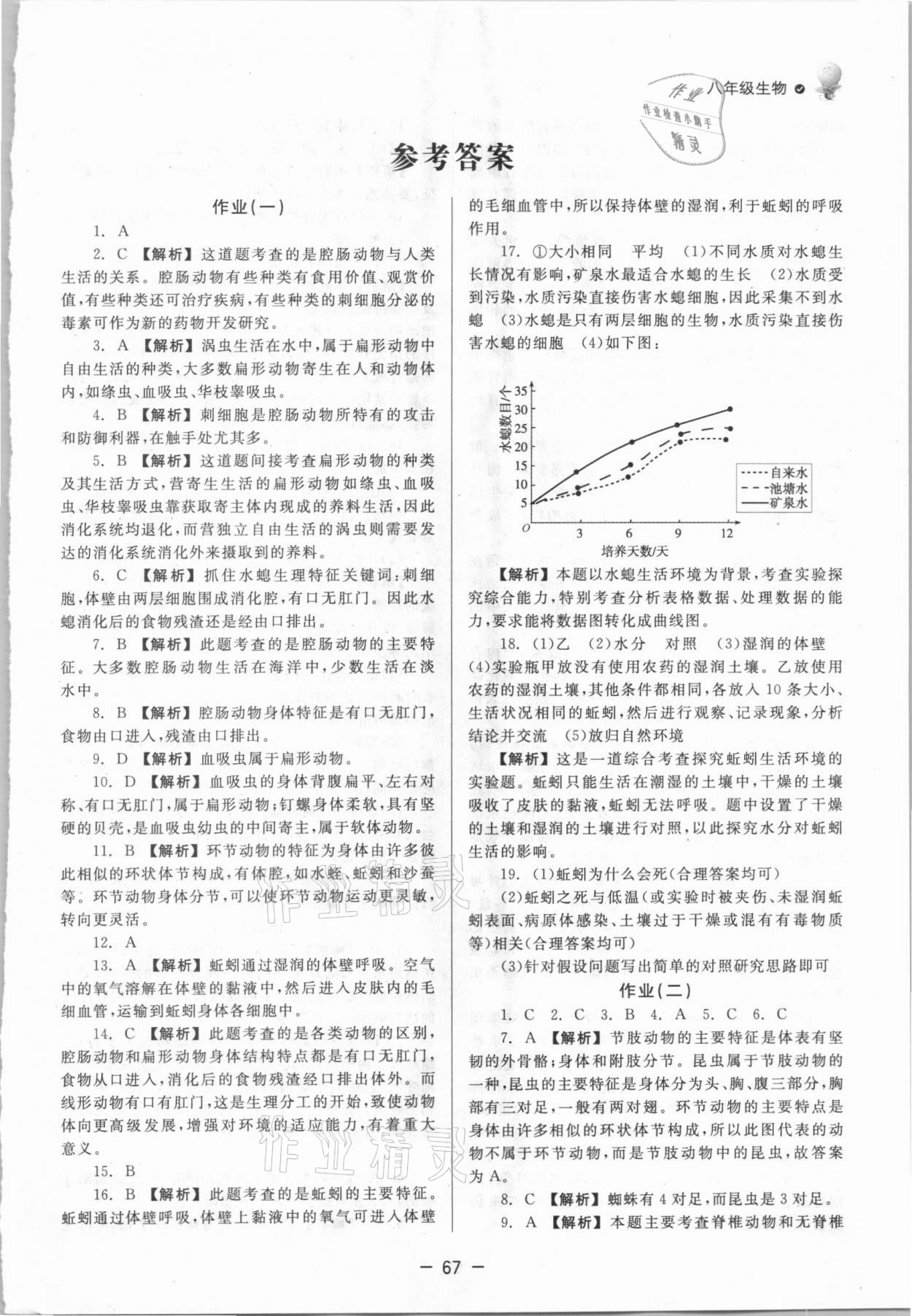 2021年快乐学习寒假作业八年级生物东方出版社 第1页