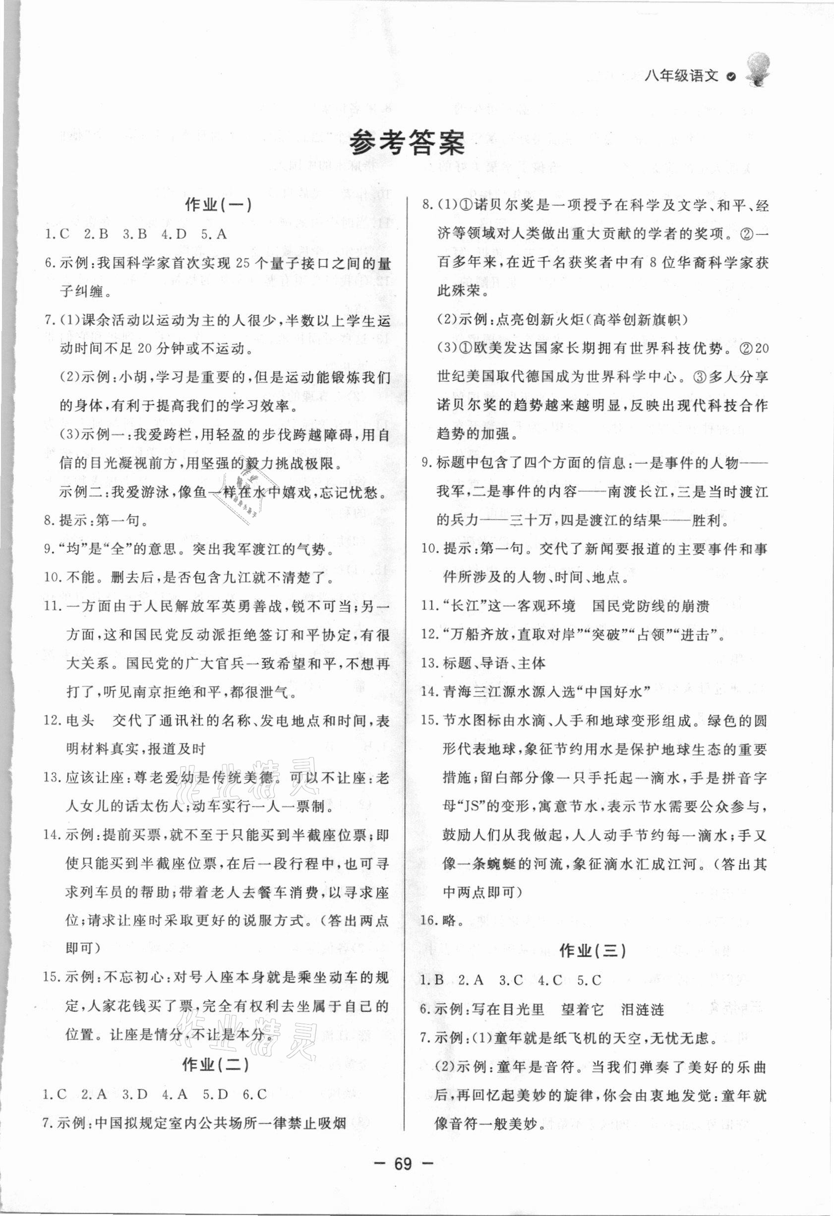 2021年快乐学习寒假作业八年级语文东方出版社 第1页