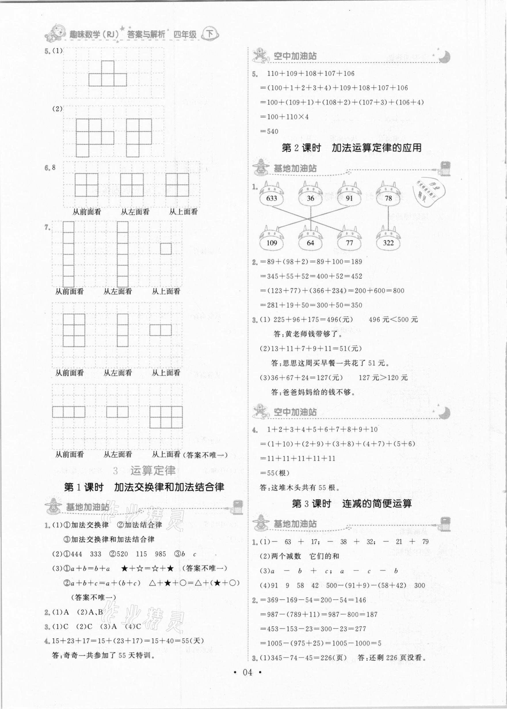 2021年趣味数学四年级下册人教版 参考答案第4页