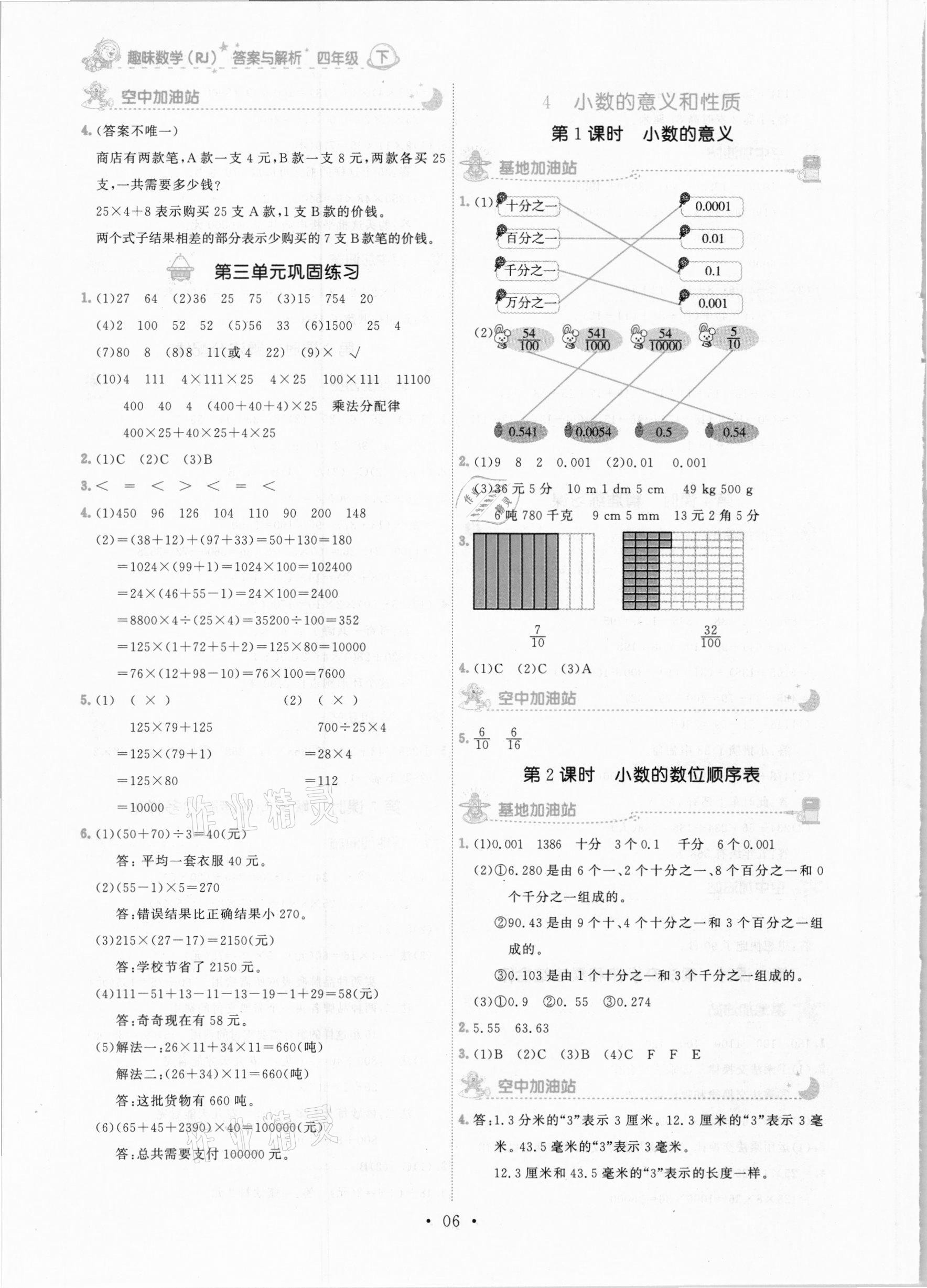 2021年趣味数学四年级下册人教版 参考答案第6页