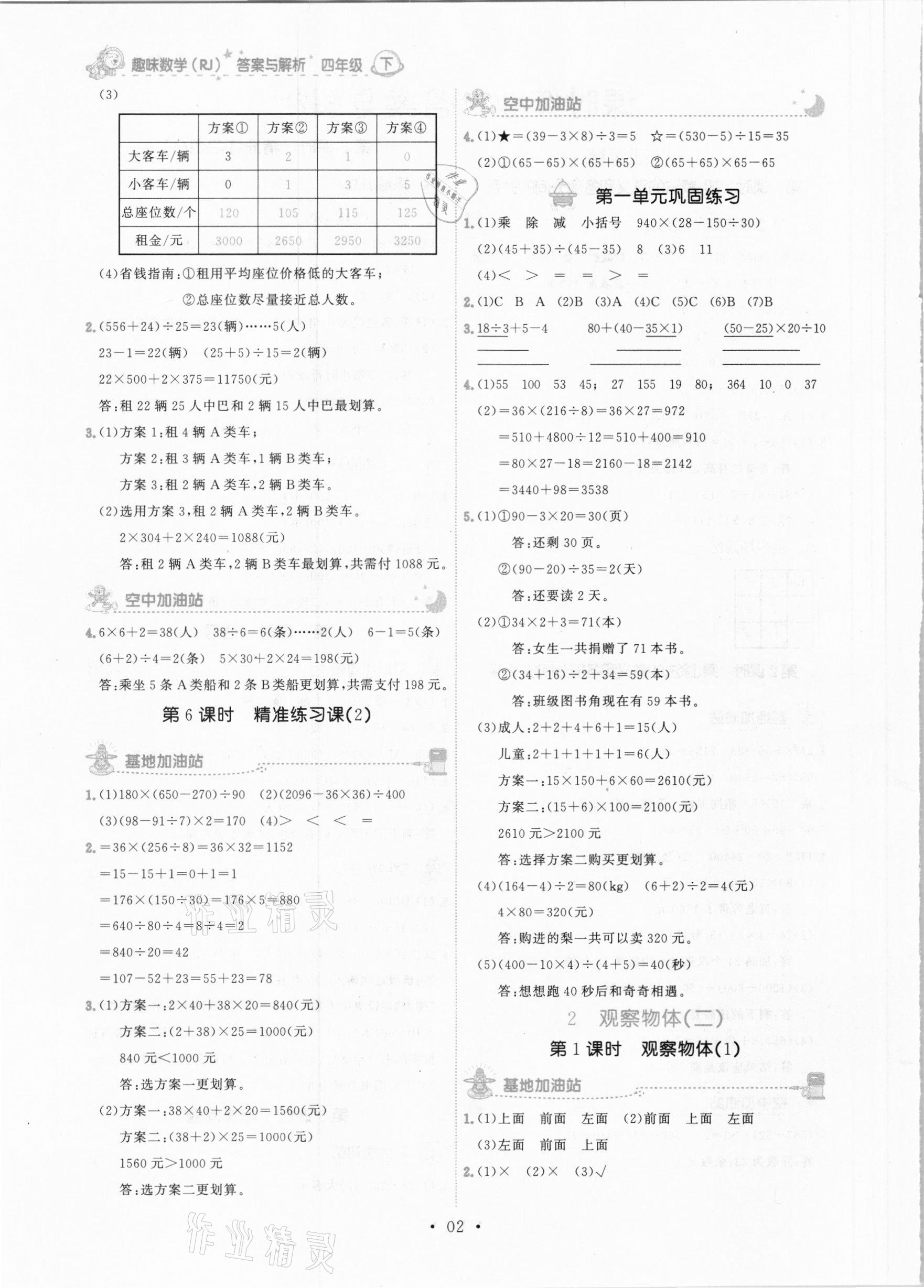 2021年趣味數(shù)學(xué)四年級(jí)下冊(cè)人教版 參考答案第2頁(yè)