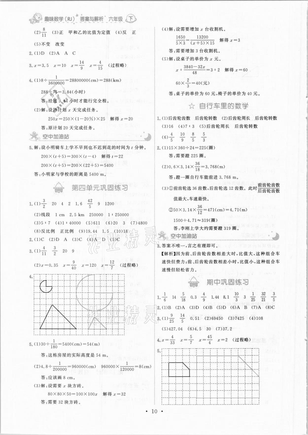 2021年趣味数学六年级下册人教版 参考答案第10页