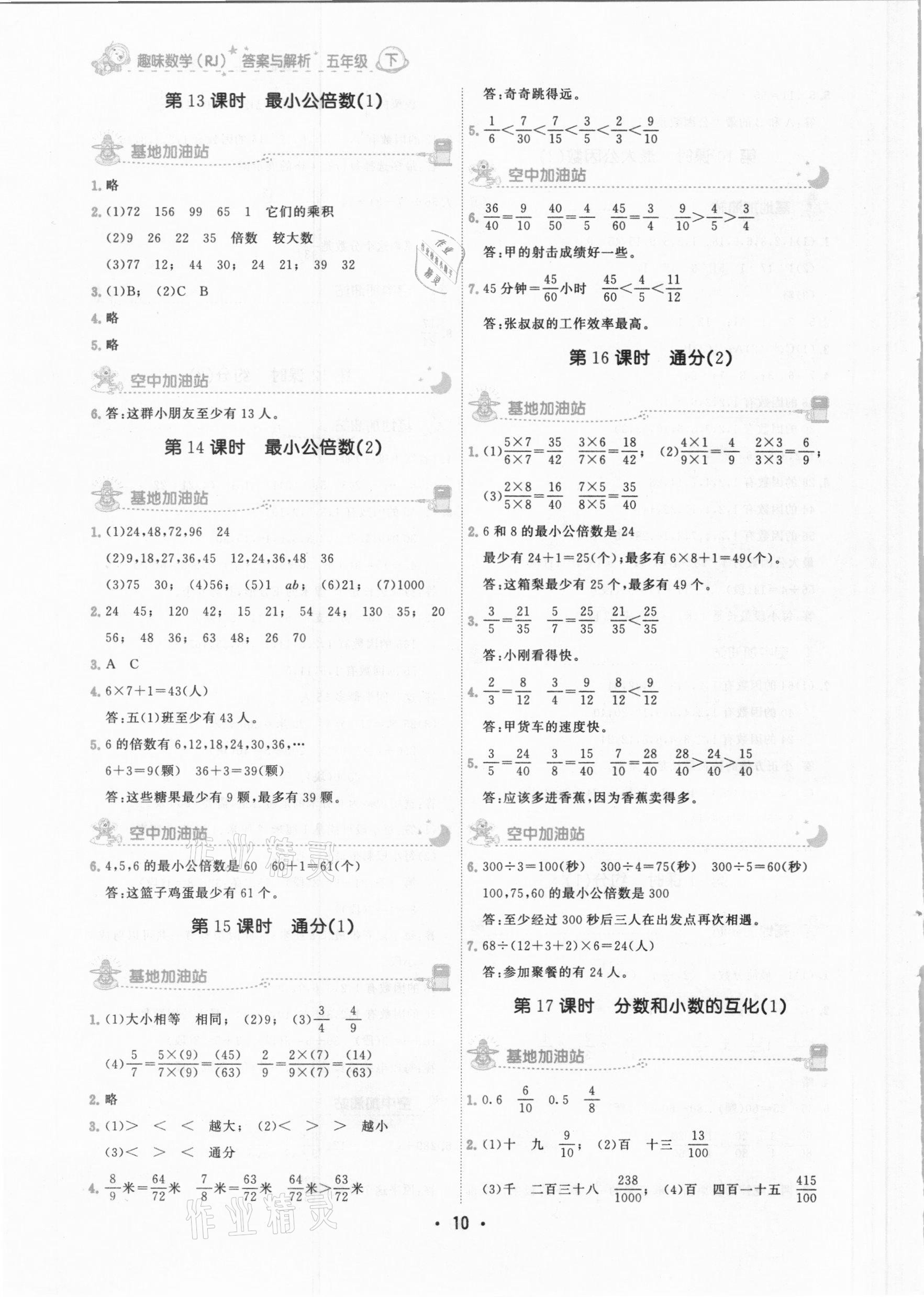 2021年趣味數(shù)學(xué)五年級下冊人教版 參考答案第10頁