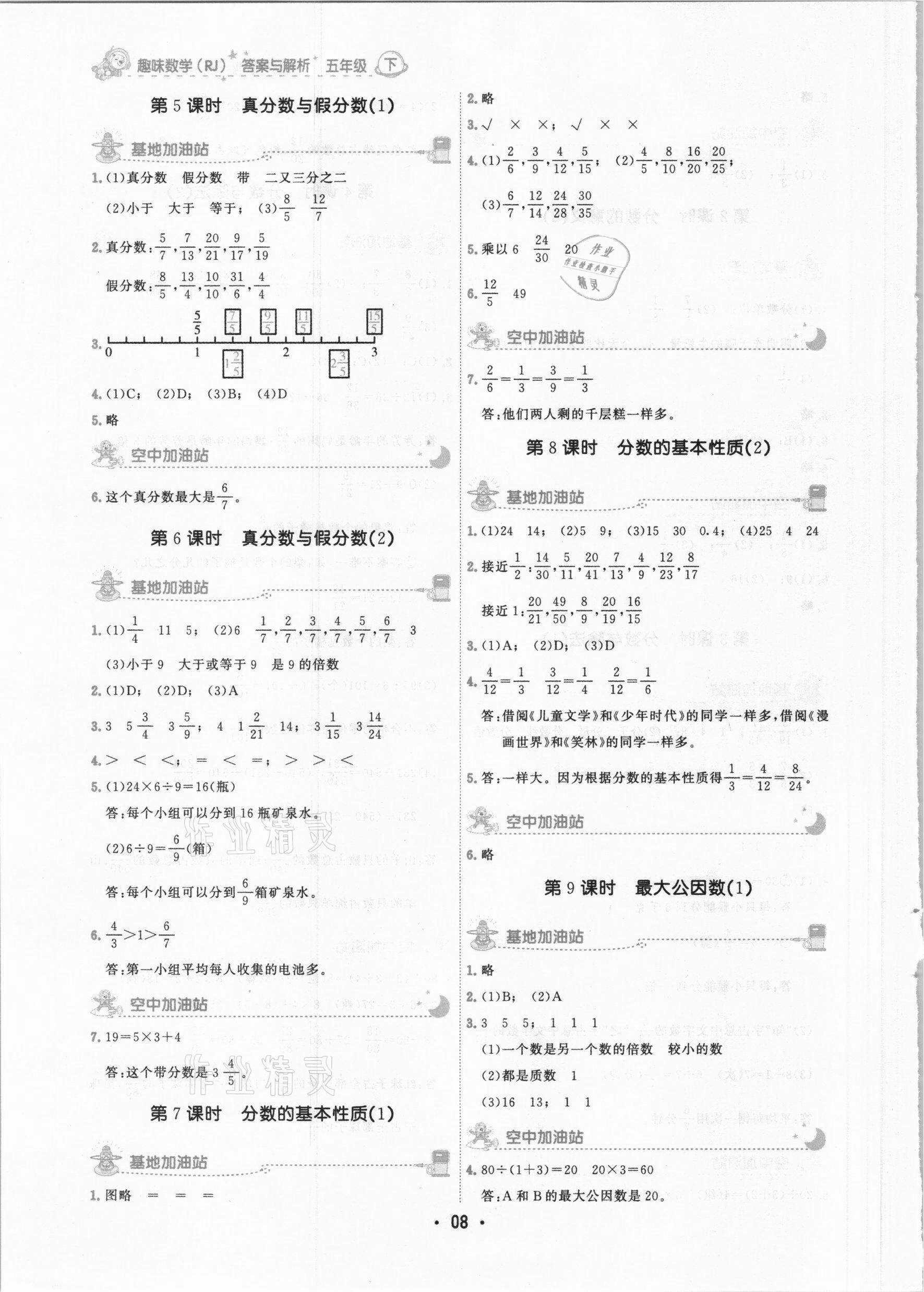 2021年趣味数学五年级下册人教版 参考答案第8页