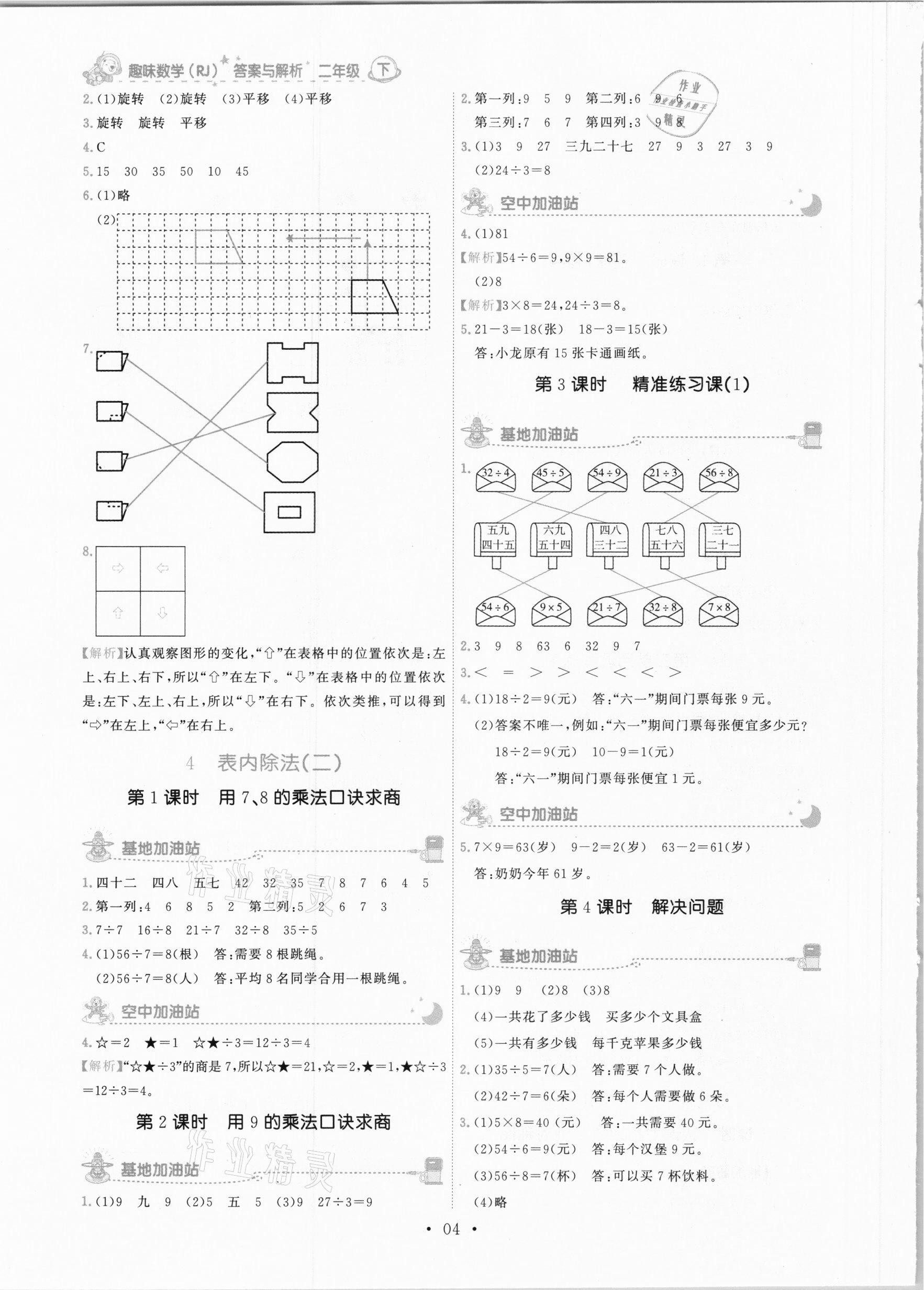 2021年趣味数学二年级下册人教版 参考答案第4页