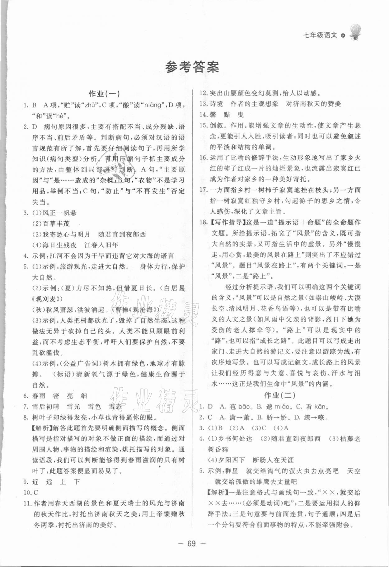 2021年快乐学习寒假作业七年级语文东方出版社 第1页
