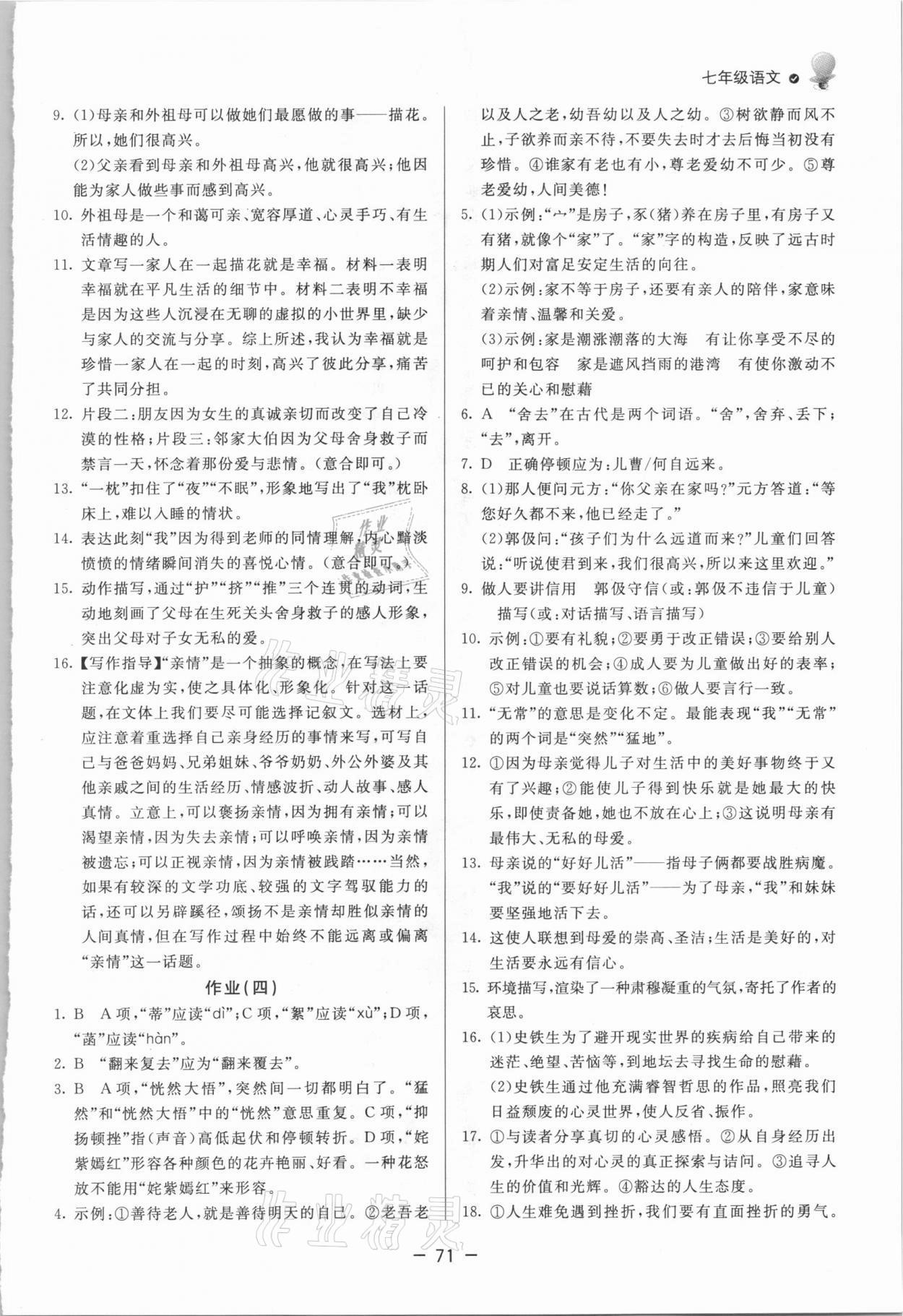 2021年快乐学习寒假作业七年级语文东方出版社 第3页