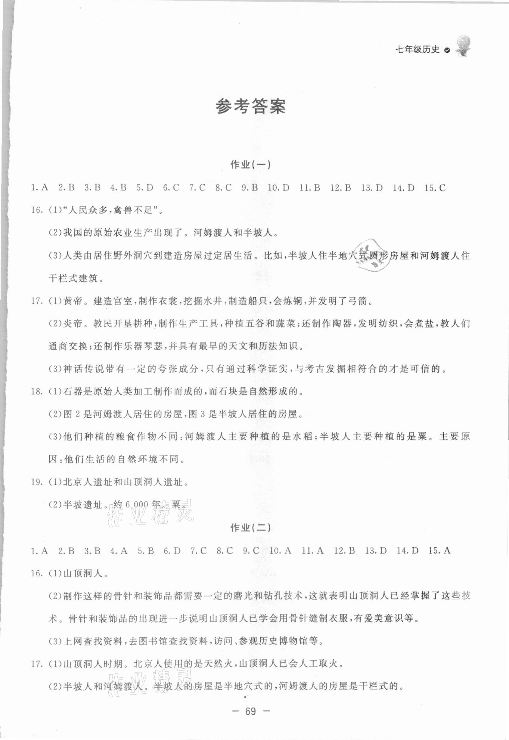 2021年快樂學習寒假作業(yè)七年級歷史東方出版社 第1頁