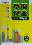 2021年鐘書金牌寒假作業(yè)導(dǎo)與練六年級英語上海專版