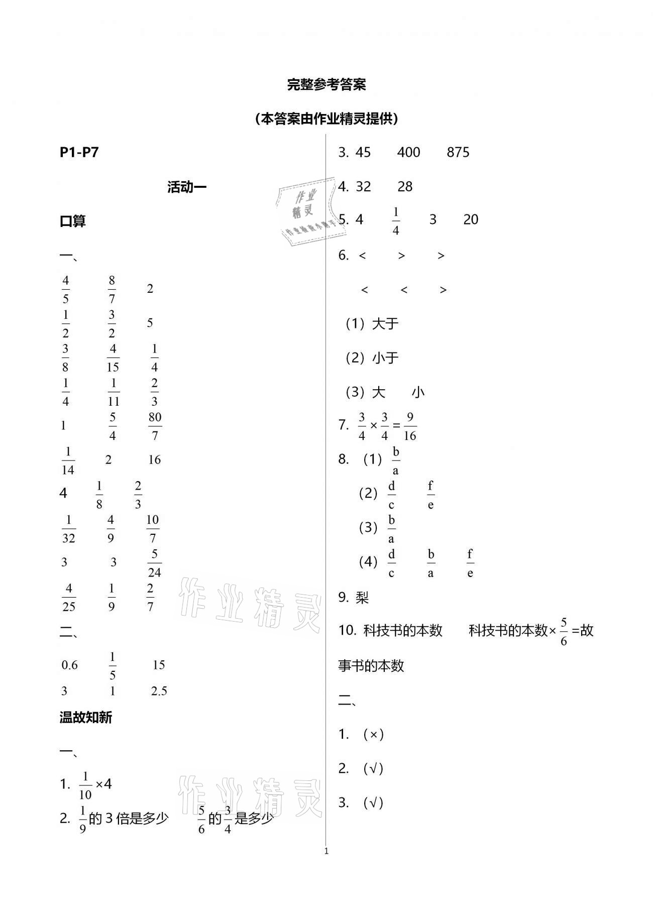 2021年优佳学案寒假活动六年级数学人教版 参考答案第1页