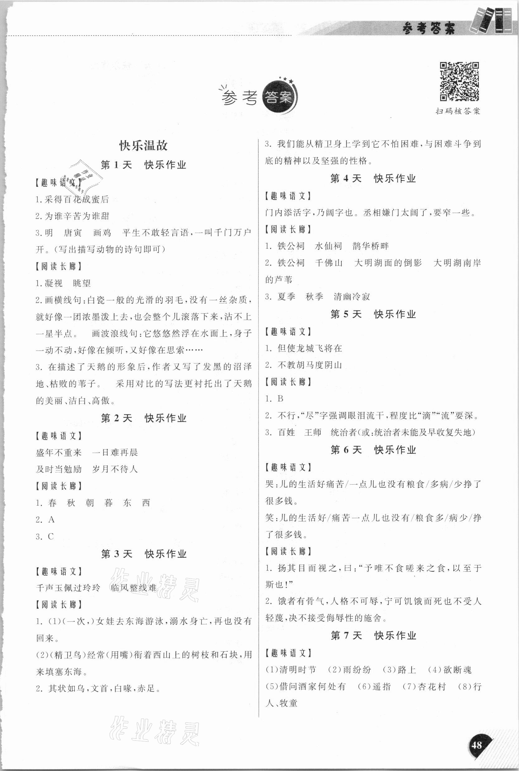 2021年快乐寒假小学语文五年级部编版延边人民出版社 参考答案第1页