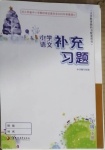 2021年小学语文补充习题江苏三年级下册人教版