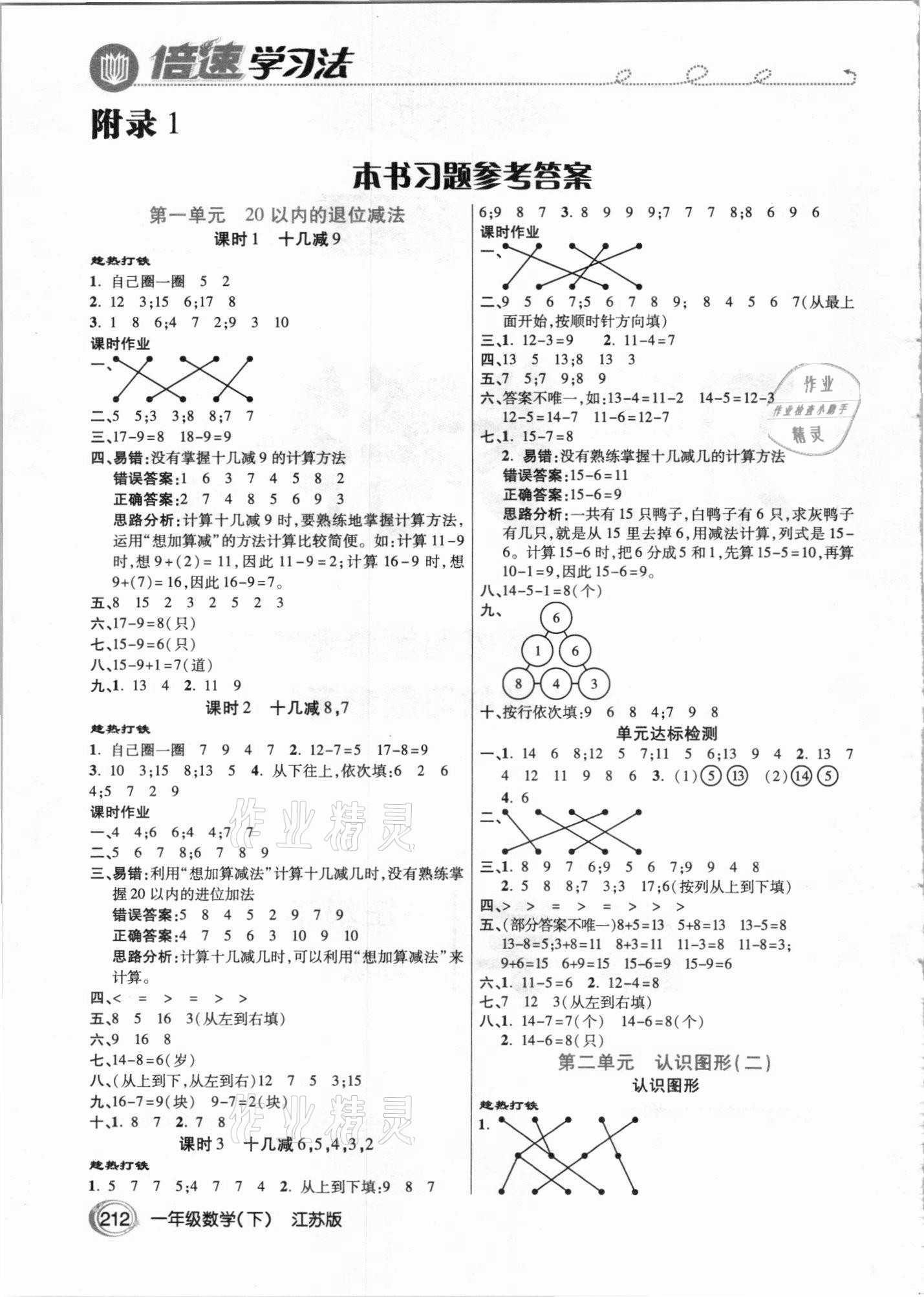 2021年倍速學習法一年級數(shù)學下冊江蘇版 參考答案第1頁