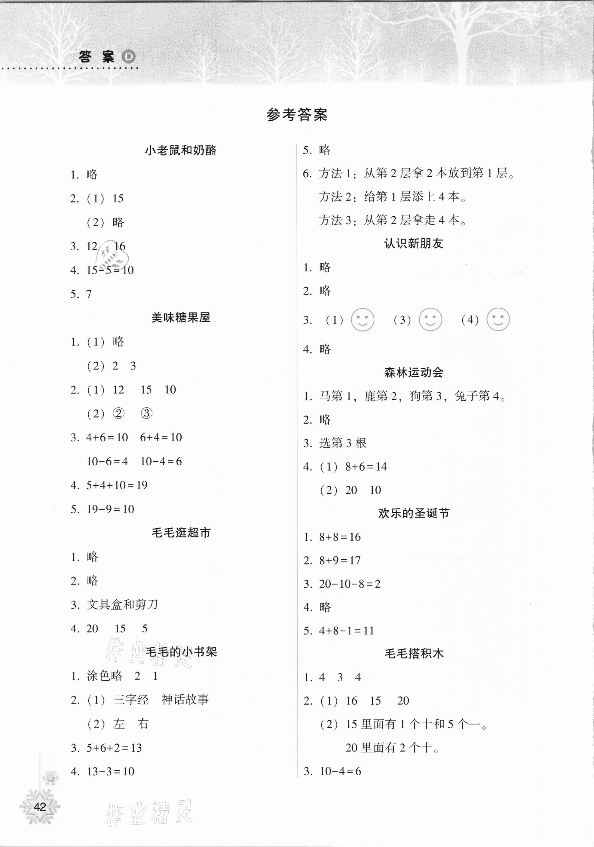 2021年寒假作業(yè)本一年級(jí)數(shù)學(xué)蘇教版希望出版社 參考答案第1頁