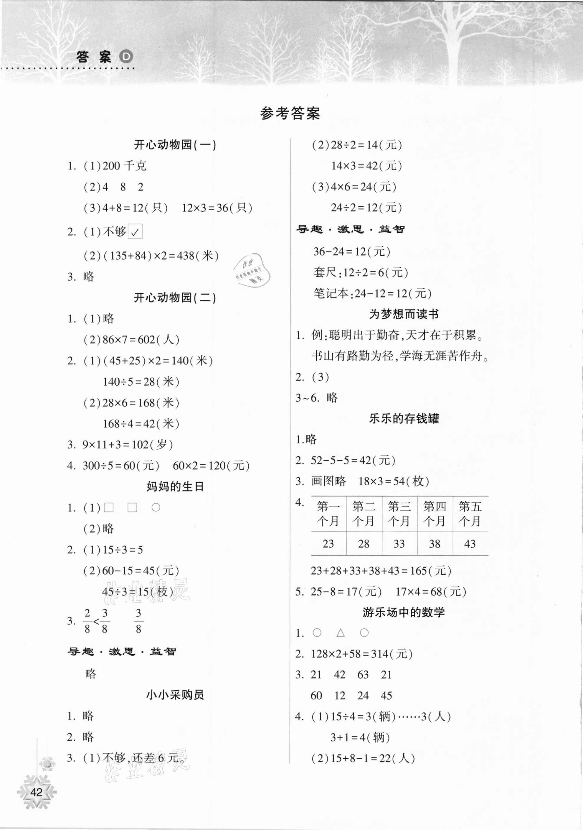 2021年寒假作業(yè)本三年級數(shù)學(xué)蘇教版希望出版社 參考答案第1頁